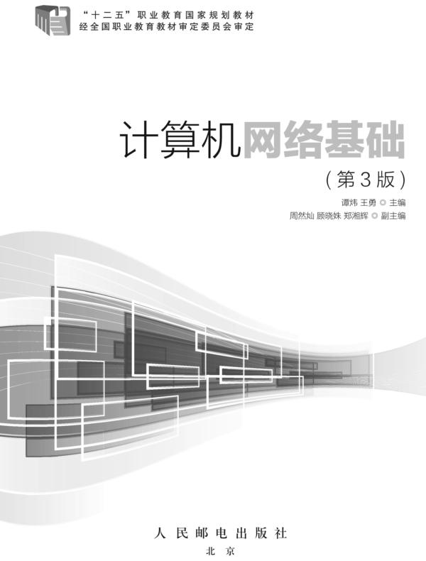 计算机网络基础（第3版）