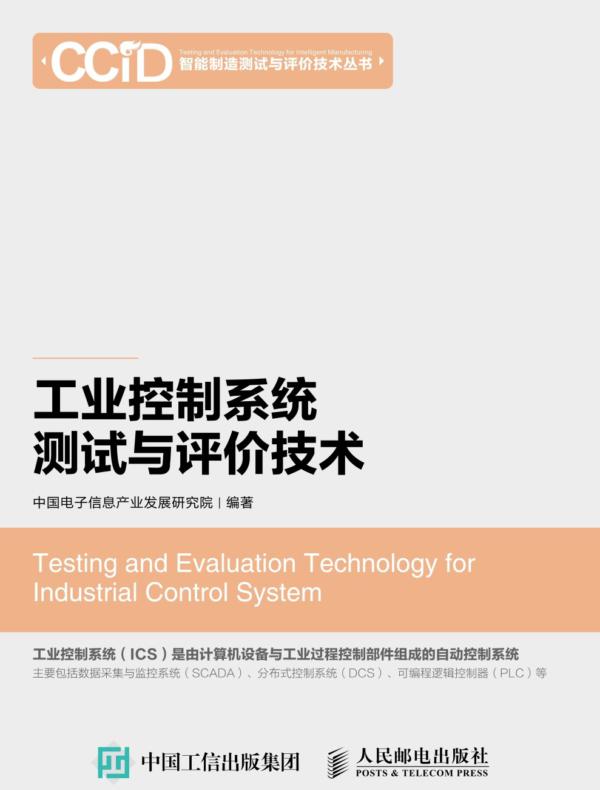 工业控制系统测试与评价技术