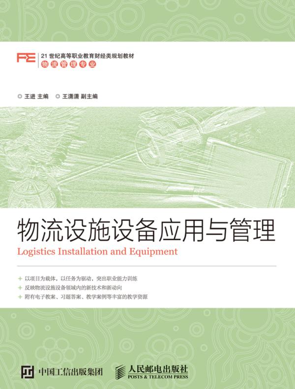 物流设施设备应用与管理