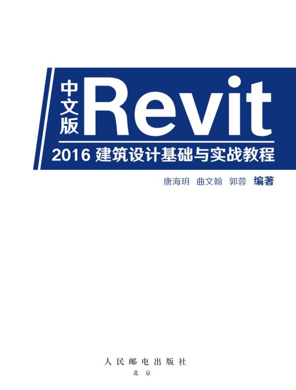 中文版Revit 2016建筑设计基础与实战教程