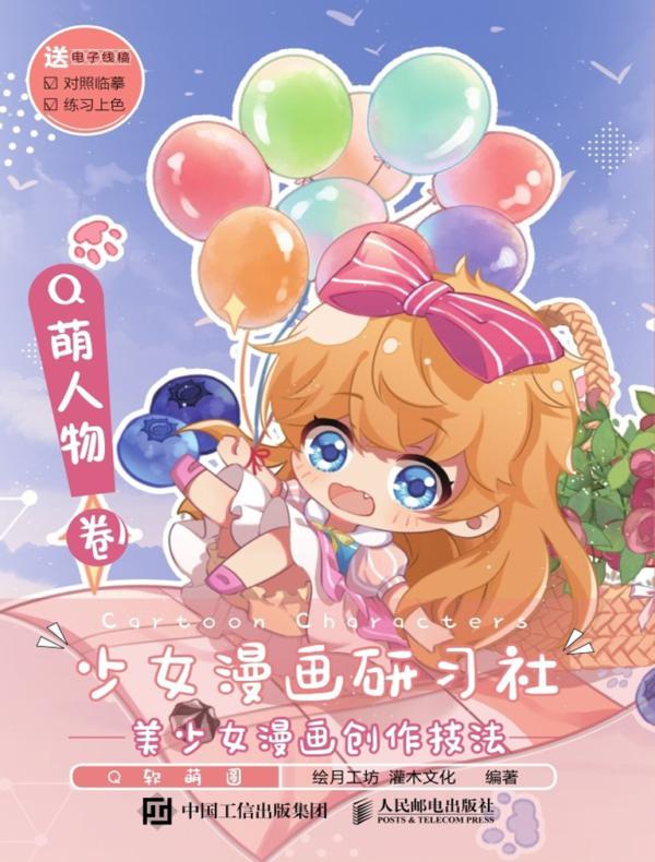 少女漫画研习社 美少女漫画创作技法 Q萌人物卷