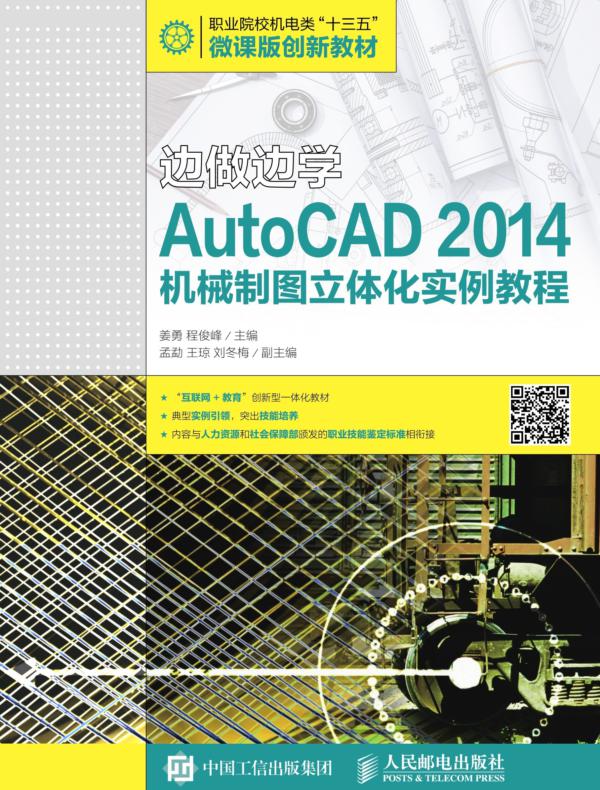 边做边学——AutoCAD 2014机械制图立体化实例教程