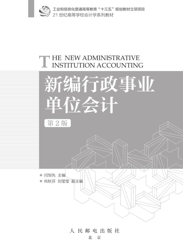 新编行政事业单位会计（第2版）