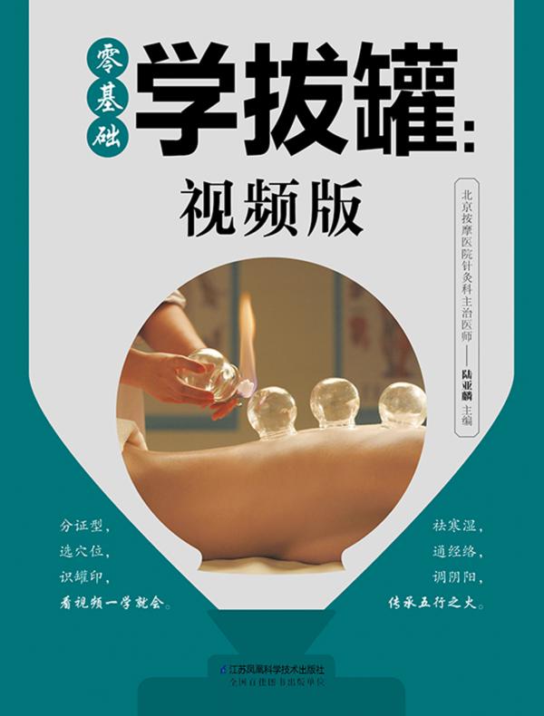 零基础学拔罐：视频版