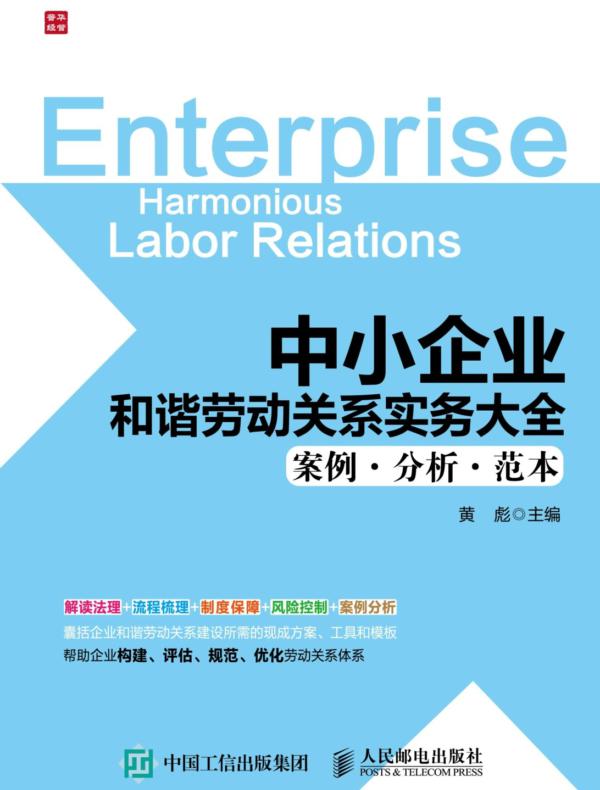 中小企业和谐劳动关系实务大全（案例•分析•范本）