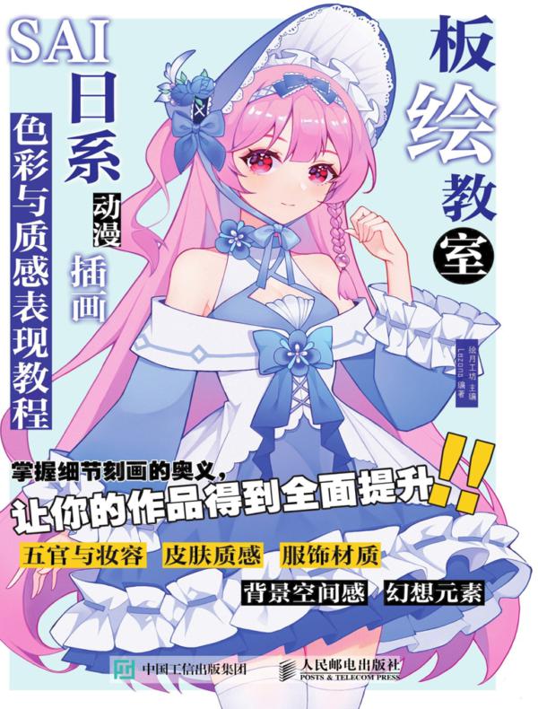 板绘教室  SAI日系动漫插画色彩与质感表现教程