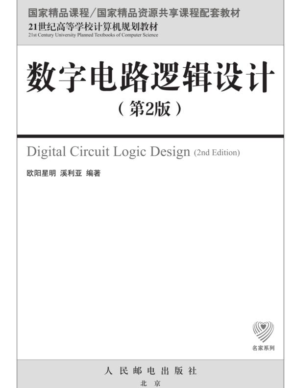 数字电路逻辑设计（第2版）