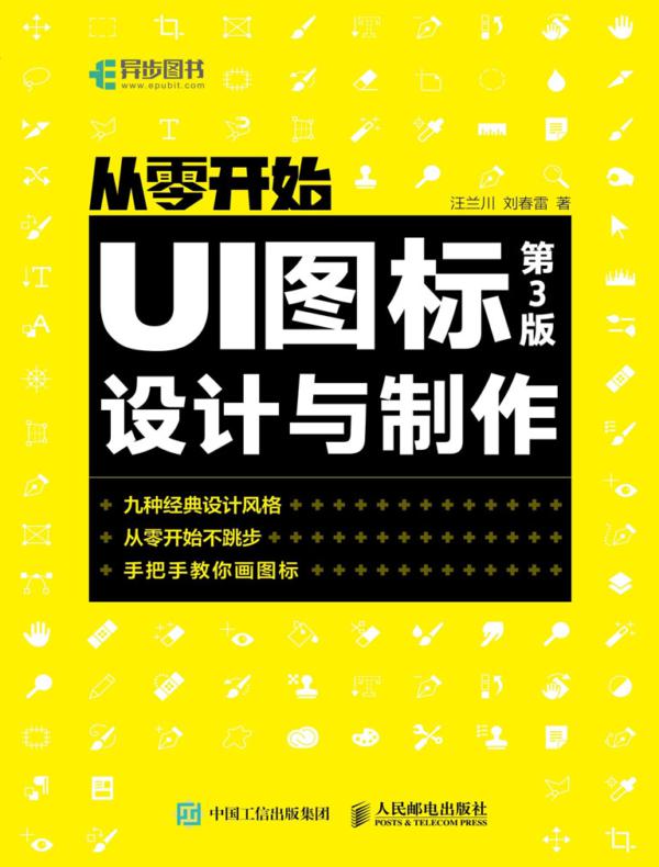 从零开始：UI图标设计与制作