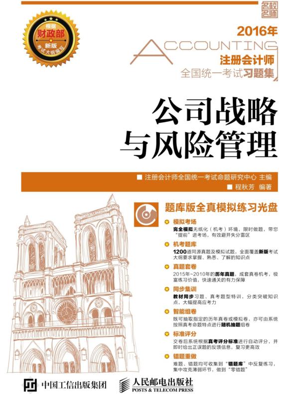 注册会计师全国统一考试习题集——公司战略与风险管理