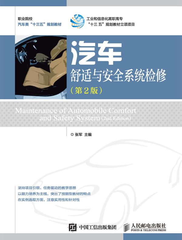 汽车舒适与安全系统检修(第2版)