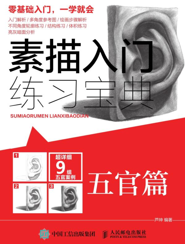 素描入门练习宝典：五官篇