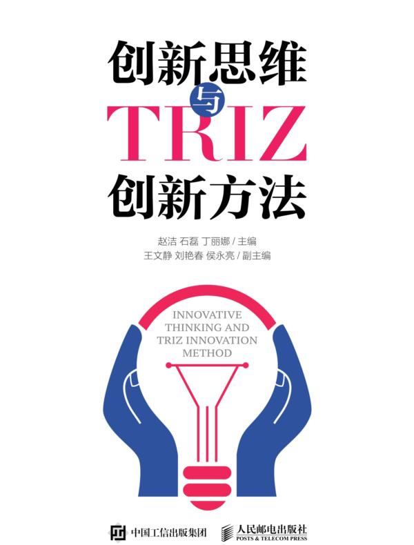 创新思维与TRIZ创新方法