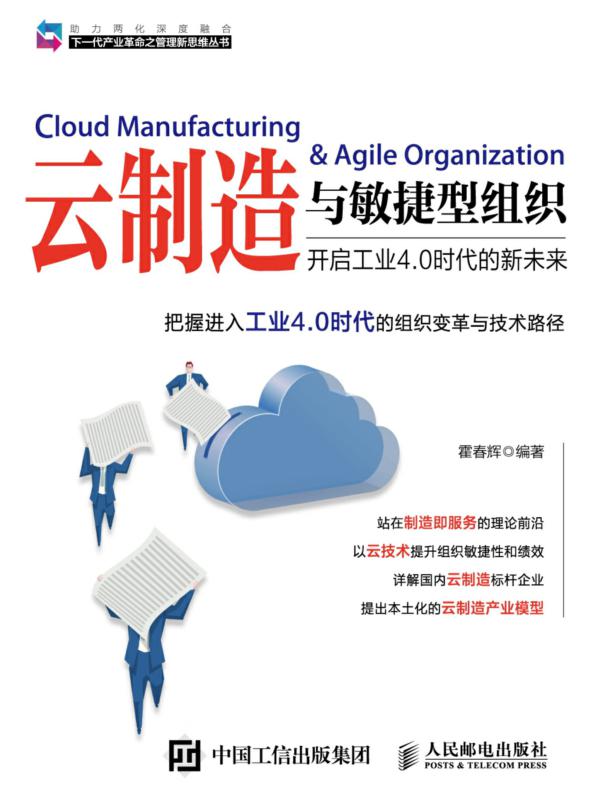 云制造与敏捷型组织——开启工业4.0时代的新未来