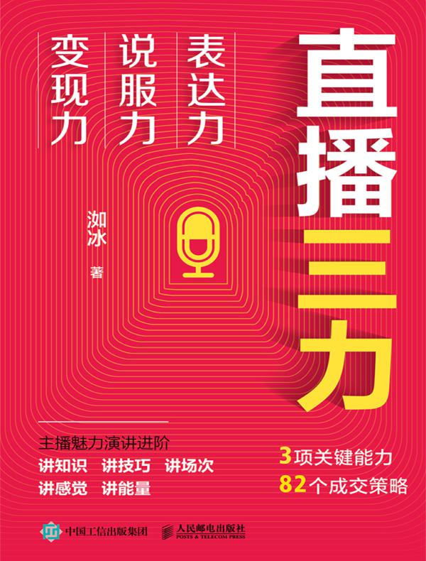 直播三力:表达力、说服力、变现力