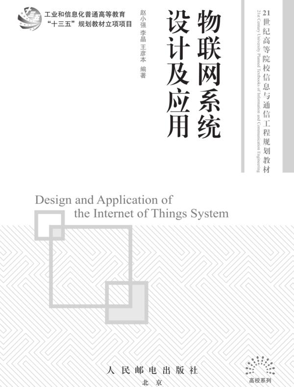 物联网系统设计及应用