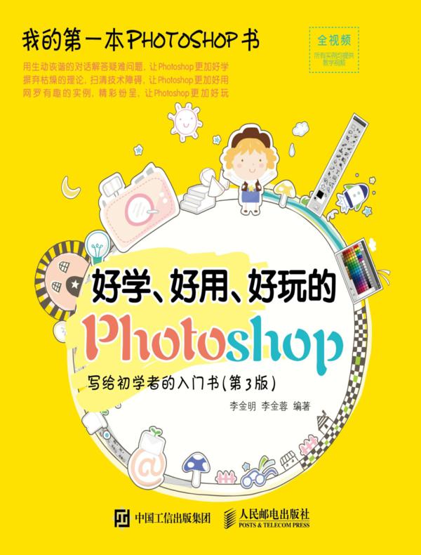 好学、好用、好玩的Photoshop 写给初学者的入门书（第3版）