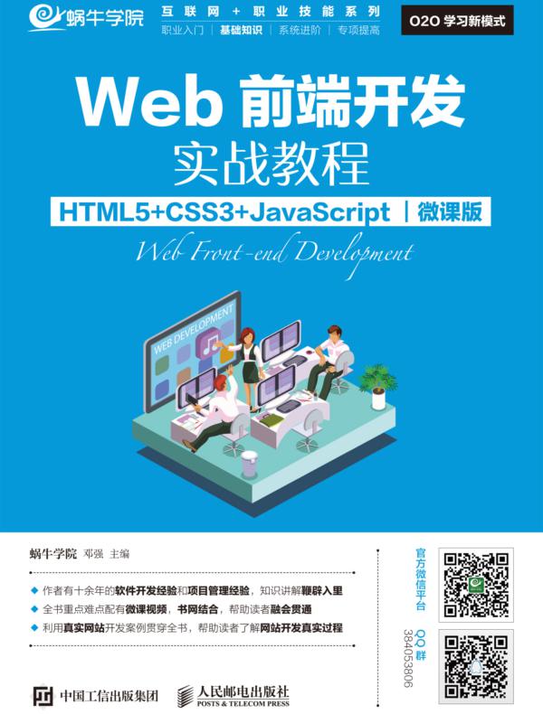 Web前端开发实战教程（HTML5+CSS3+JavaScript）（微课版）