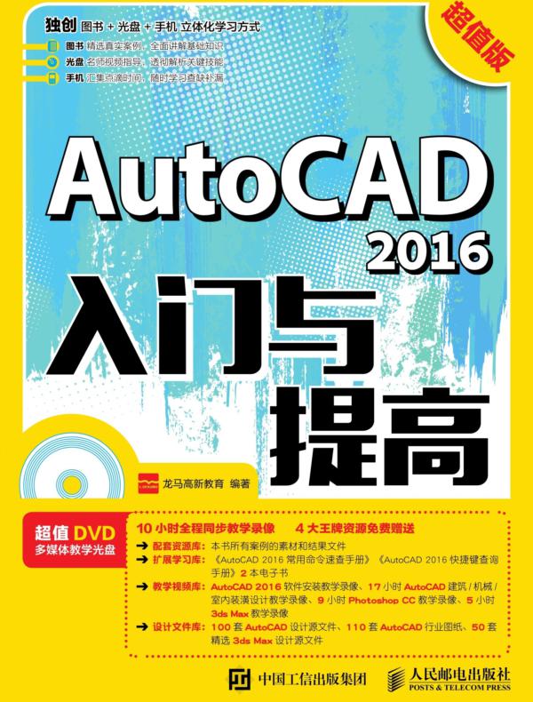 AutoCAD 2016入门与提高(超值版)
