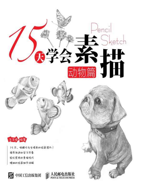 15天学会素描——动物篇