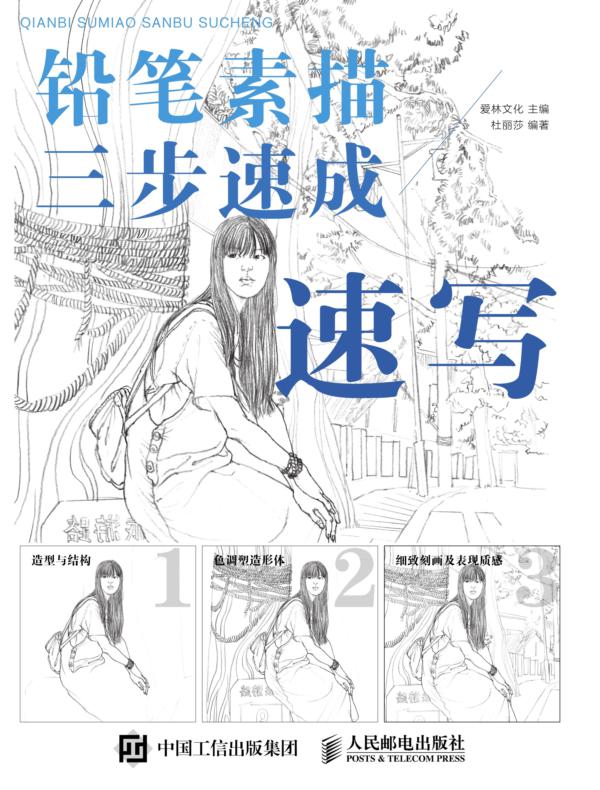 铅笔素描三步速成——速写