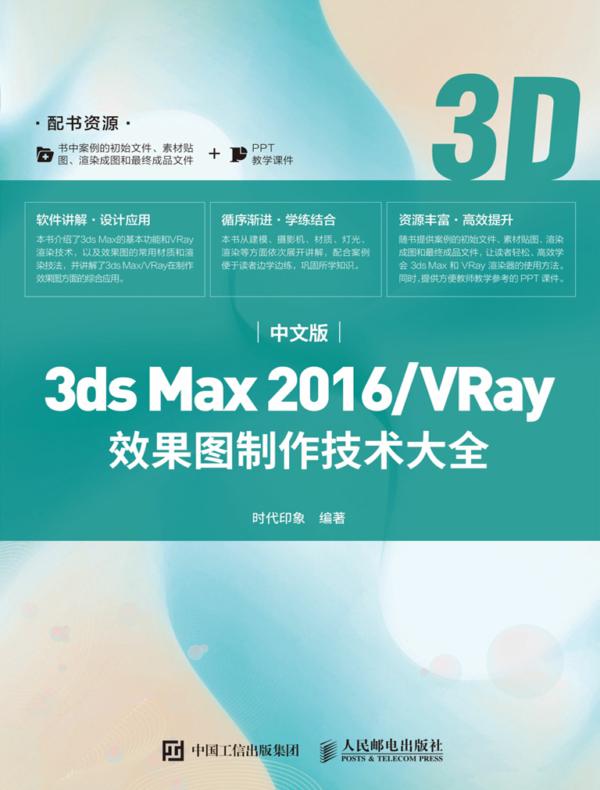 中文版3ds Max 2016/VRay效果图制作技术大全