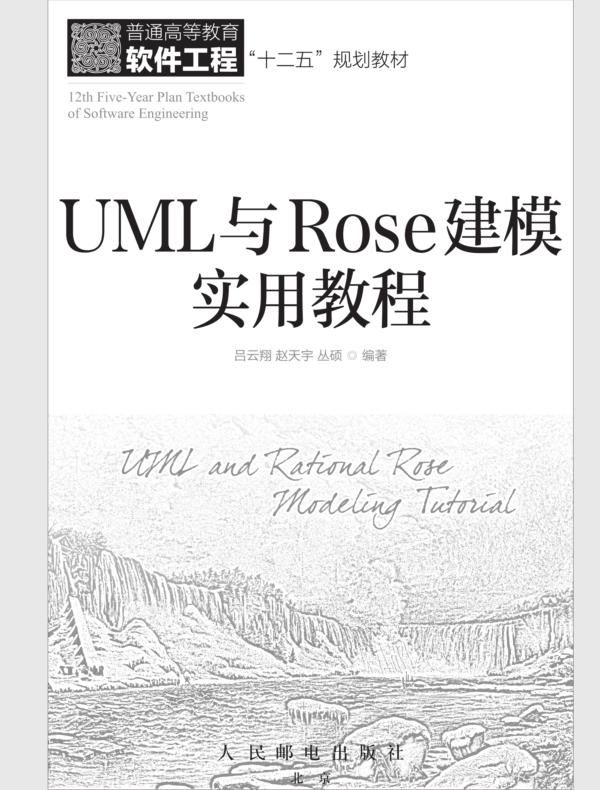 UML与Rose建模实用教程