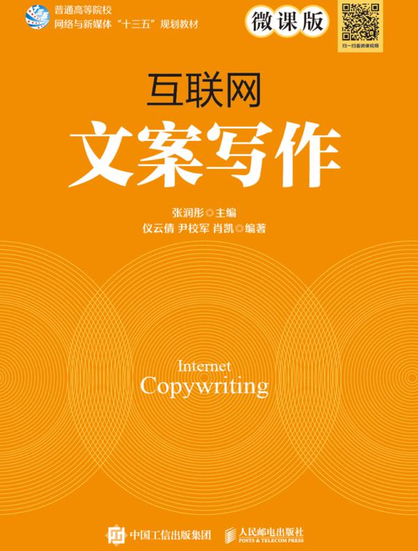 互联网文案写作（微课版）