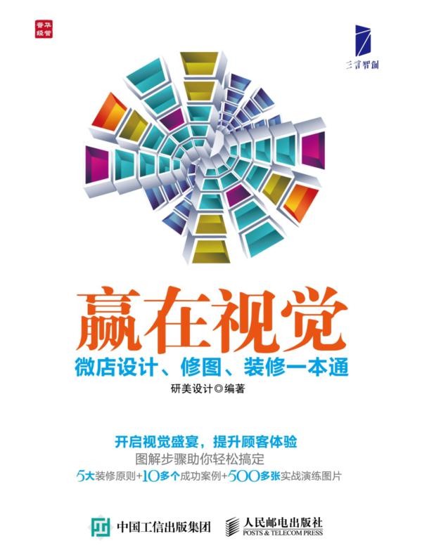 赢在视觉:微店设计、修图、装修一本通