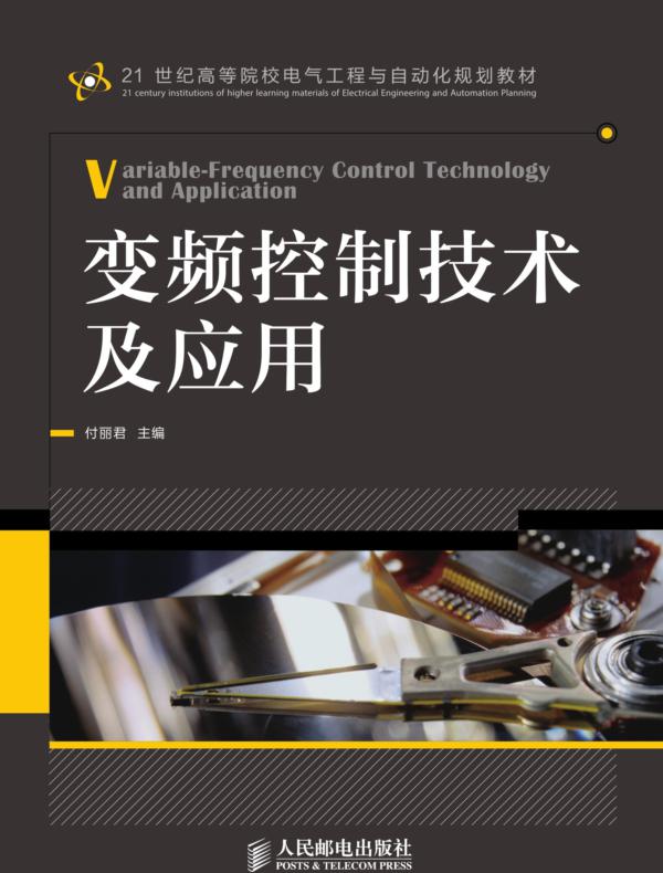 变频控制技术及应用
