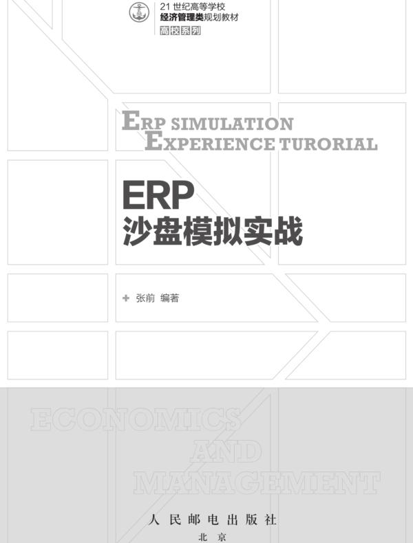 ERP沙盘模拟实战