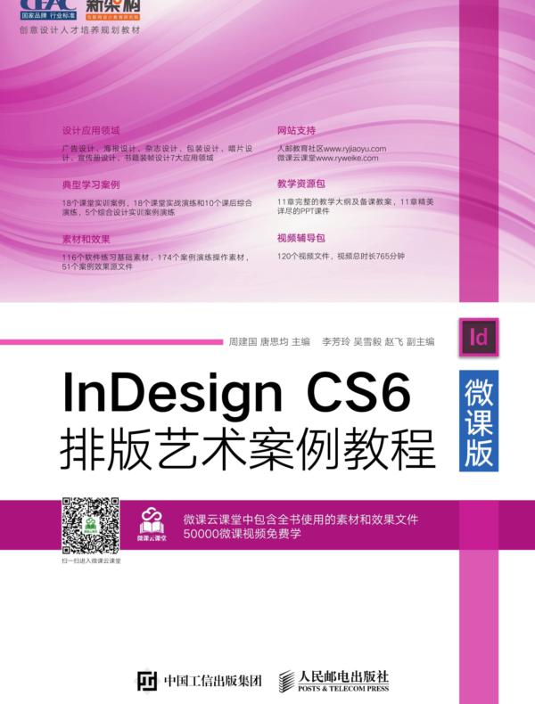 InDesign CS6排版艺术案例教程（微课版）