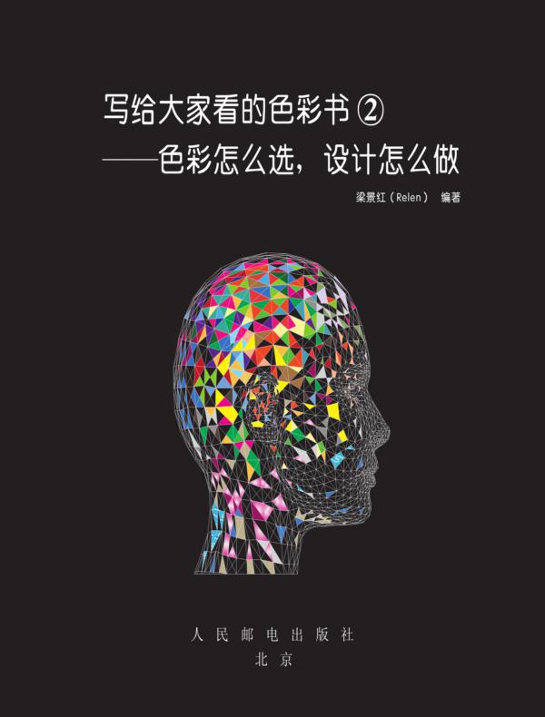 写给大家看的色彩书②——色彩怎么选,设计怎么做