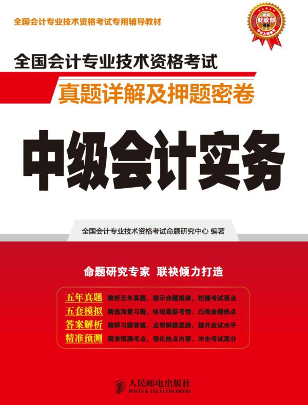 全国会计专业技术资格考试真题详解及押题密卷——中级会计实务