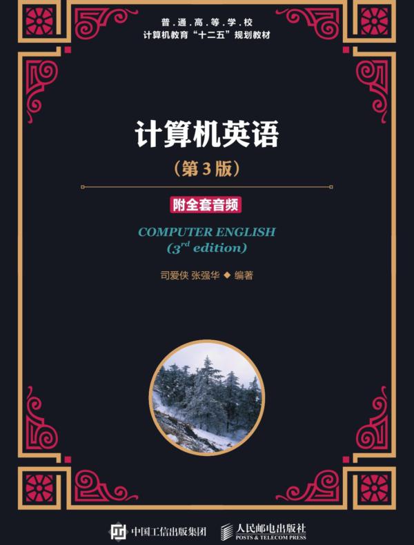 计算机英语（第3版）