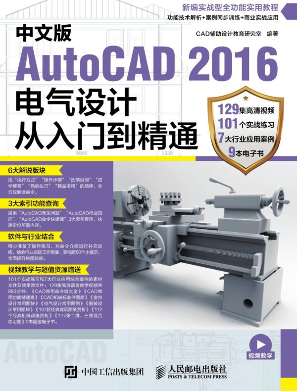 中文版AutoCAD 2016电气设计从入门到精通