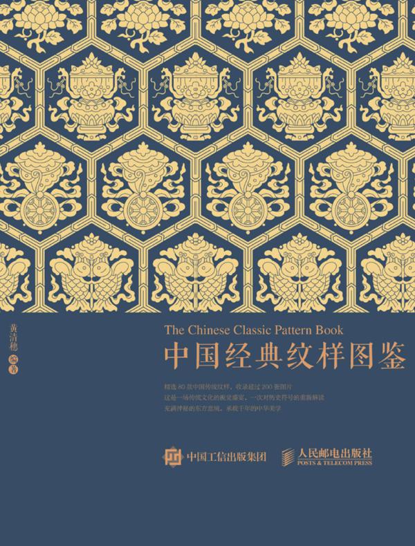 中国经典纹样图鉴