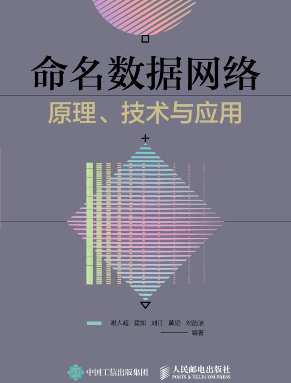 命名数据网络原理、技术与应用