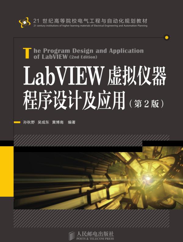 LabVIEW虚拟仪器程序设计及应用（第2版）