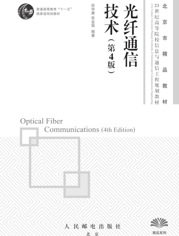 光纤通信技术（第4版）