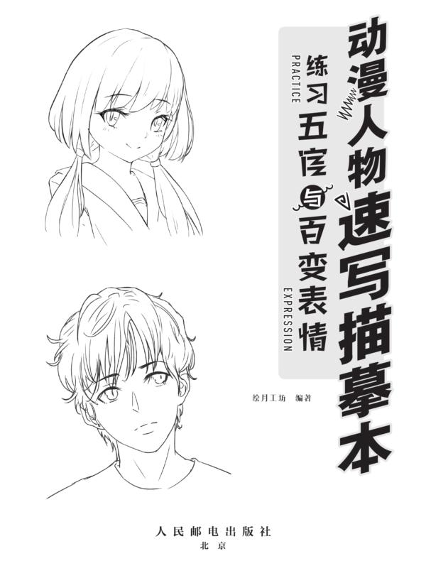 动漫人物速写描摹本 练习五官与百变表情