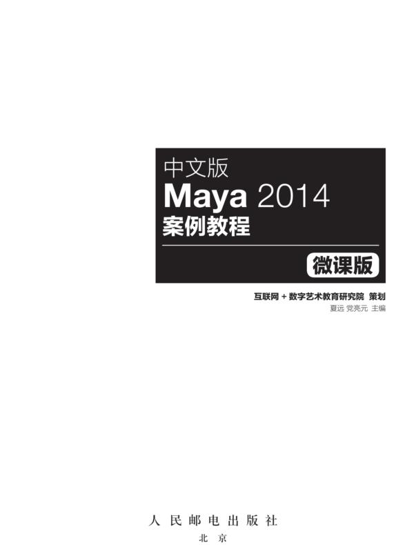 中文版Maya 2014案例教程