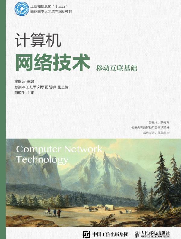 计算机网络技术（移动互联基础）