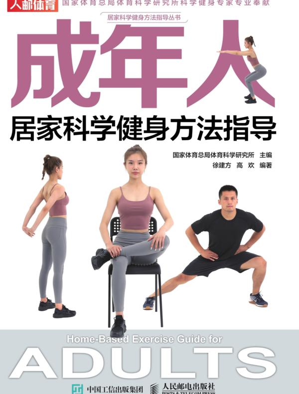 成年人居家科学健身方法指导