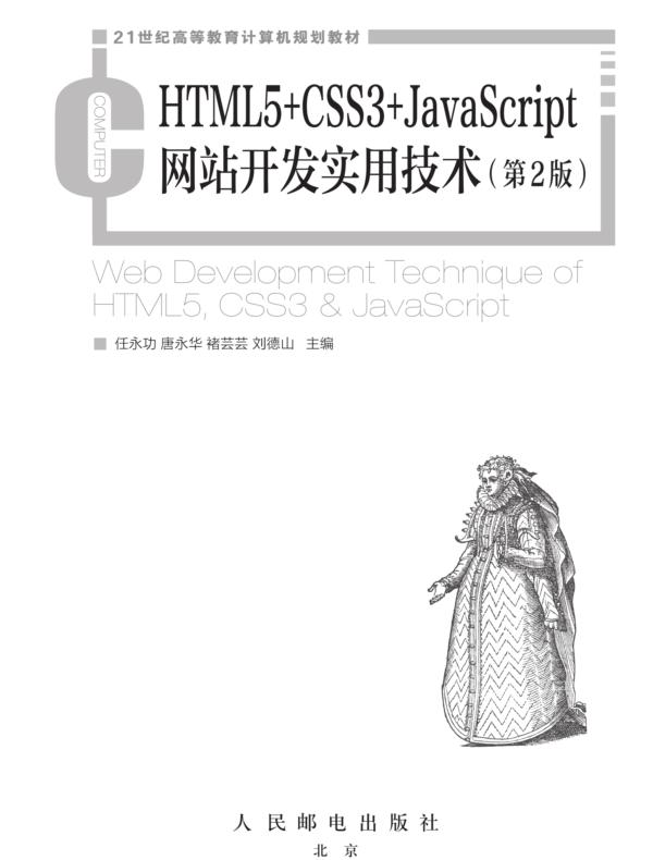 HTML5+CSS3+JavaScript网站开发实用技术（第2版）