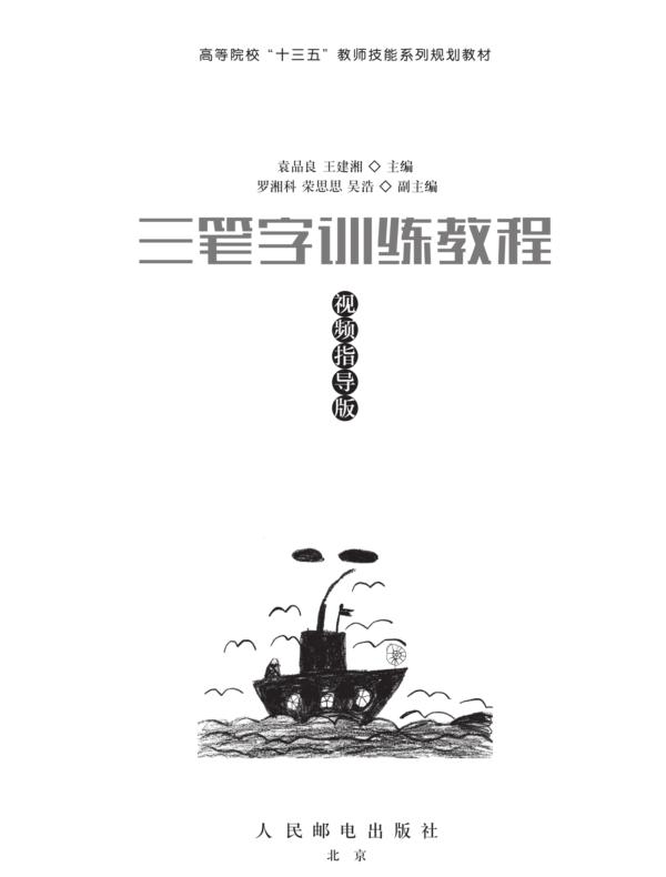 三笔字训练教程（视频指导版）