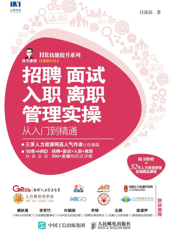 招聘 面试 入职 离职管理实操从入门到精通
