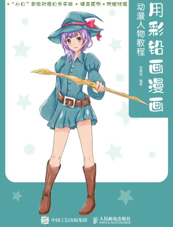 用彩铅画漫画 动漫人物教程