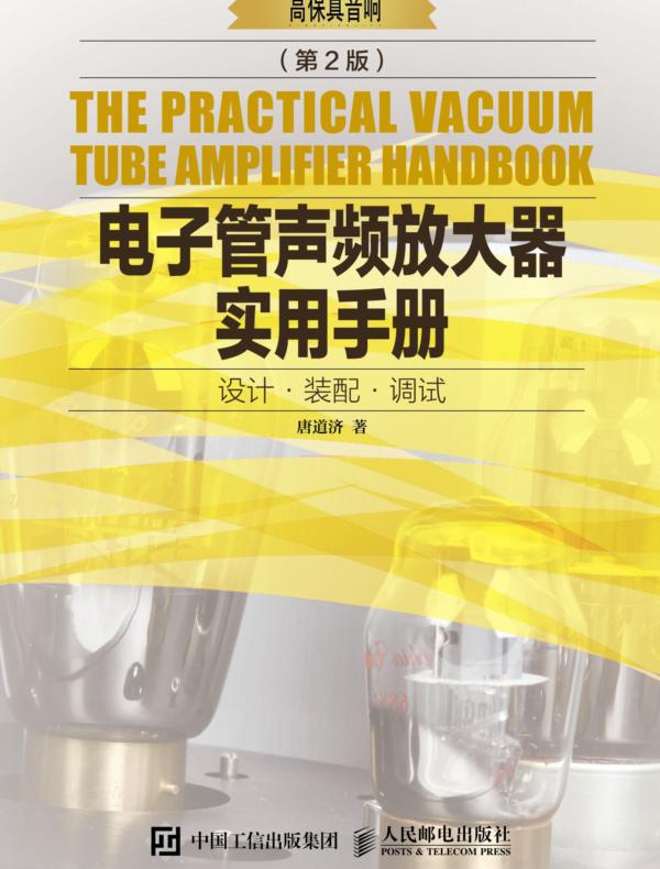 电子管声频放大器实用手册（第2版）