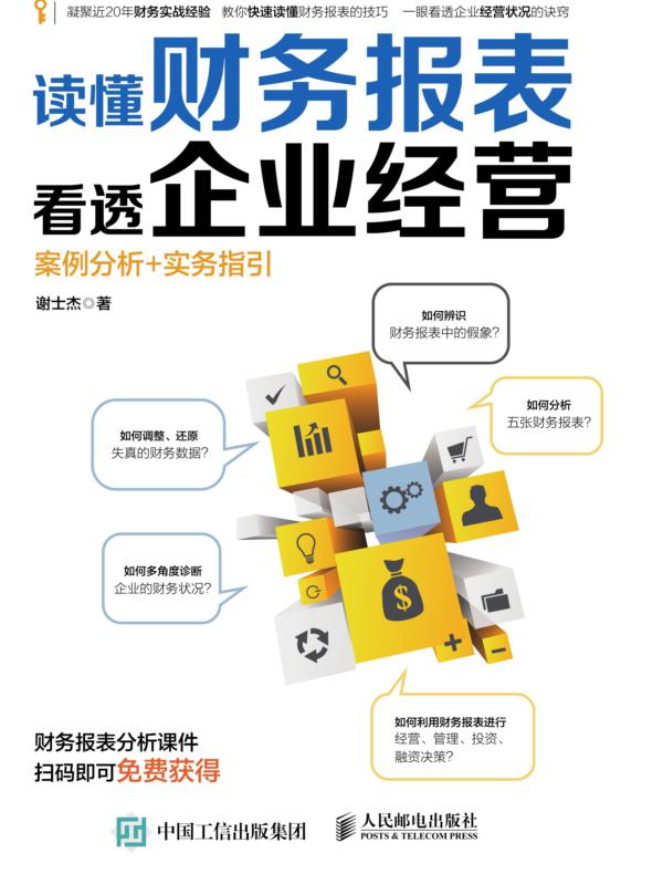 读懂财务报表看透企业经营 案例分析+实务指引