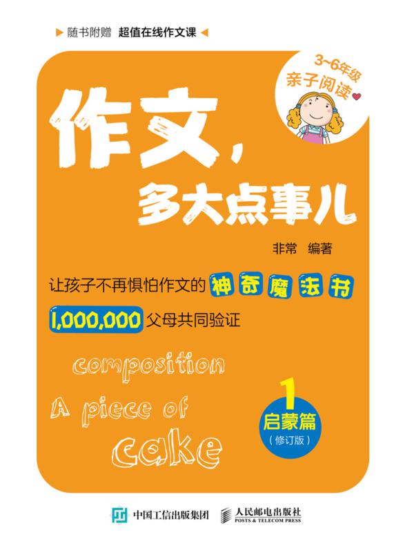 作文，多大点事儿：启蒙篇（修订版）